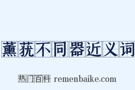 薰莸不同器近义词是什么意思的图片